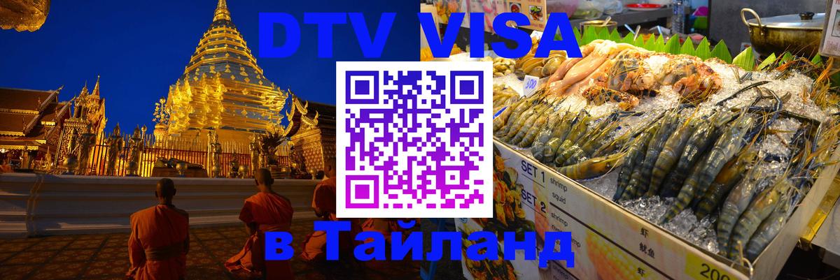 Виза ДТВ на 5 лет в Тайланд Нижнекамск 