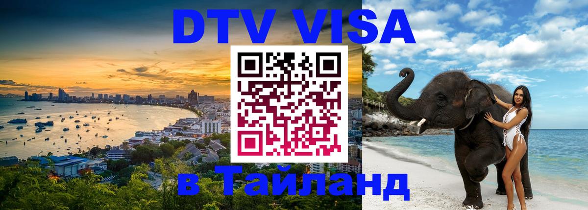 Виза ДТВ на 5 лет в Тайланд Нижнекамск 
